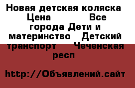 Новая детская коляска › Цена ­ 5 000 - Все города Дети и материнство » Детский транспорт   . Чеченская респ.